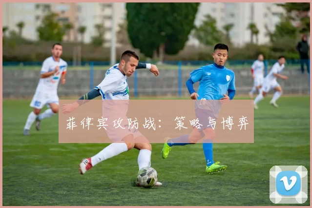 菲律宾攻防战：策略与博弈