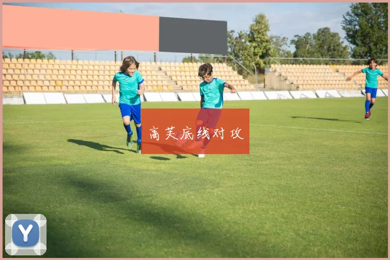 高芙底线对攻