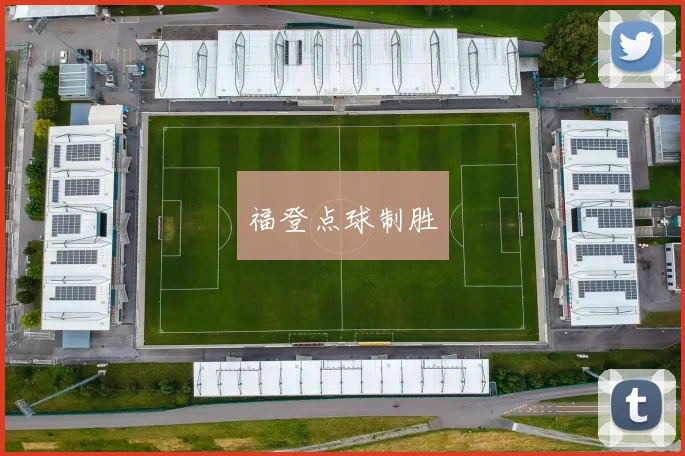 福登点球制胜