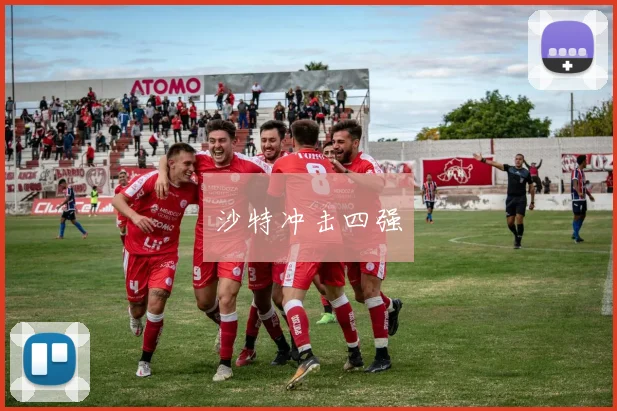 沙特冲击四强