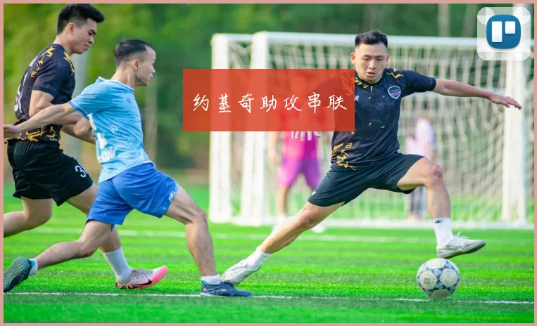 约基奇助攻串联