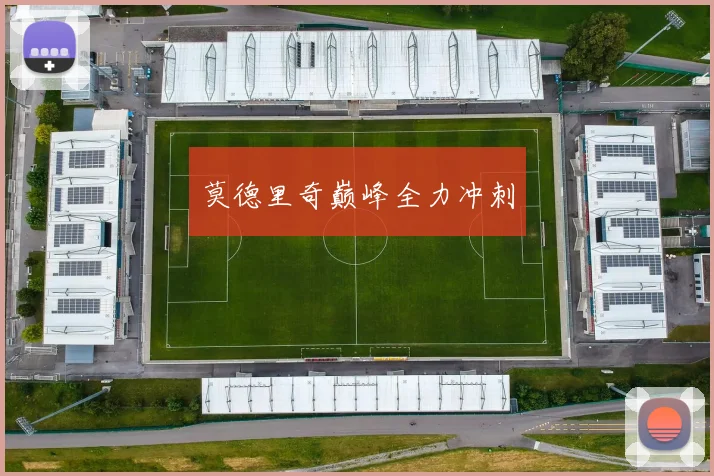 莫德里奇巅峰全力冲刺