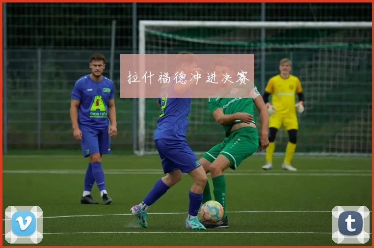 拉什福德冲进决赛