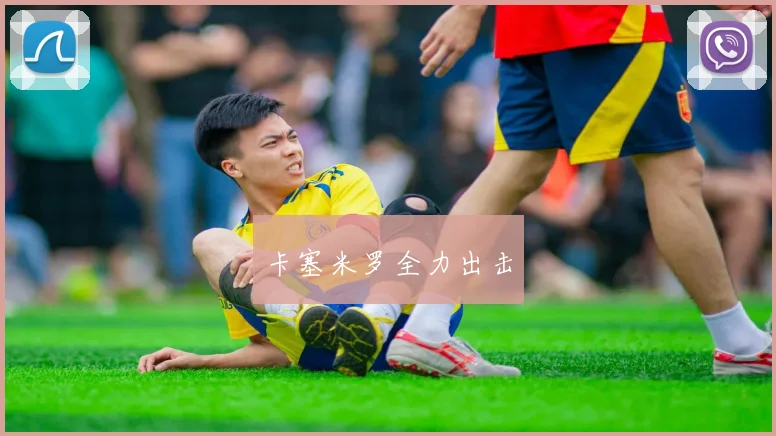 卡塞米罗全力出击