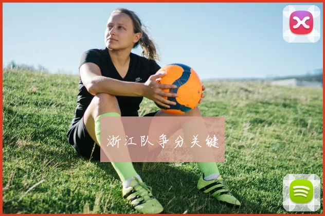 浙江队争分关键