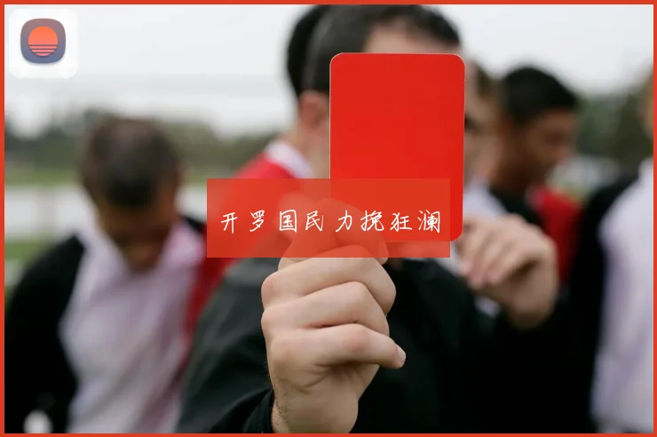 开罗国民力挽狂澜