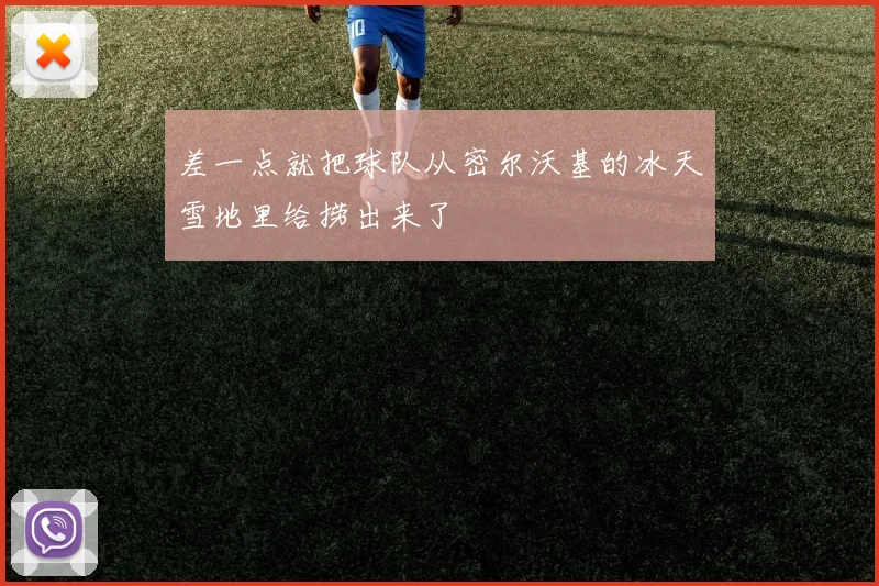 差一点就把球队从密尔沃基的冰天雪地里给捞出来了