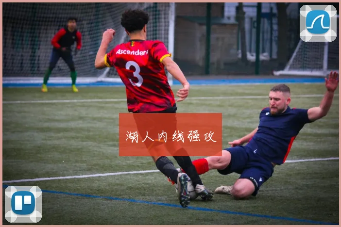 湖人内线强攻