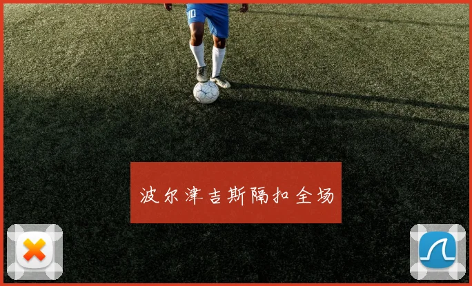 波尔津吉斯隔扣全场