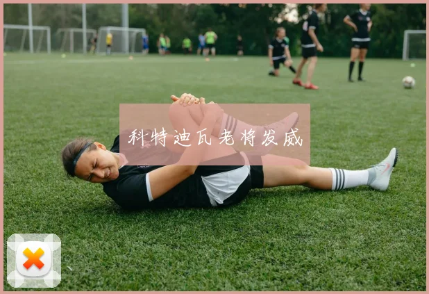 科特迪瓦老将发威