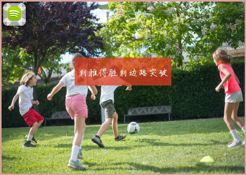 利雅得胜利边路突破