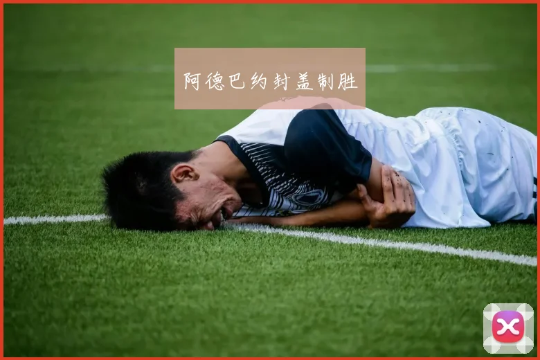 阿德巴约封盖制胜