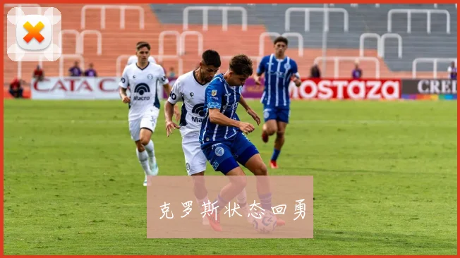克罗斯状态回勇