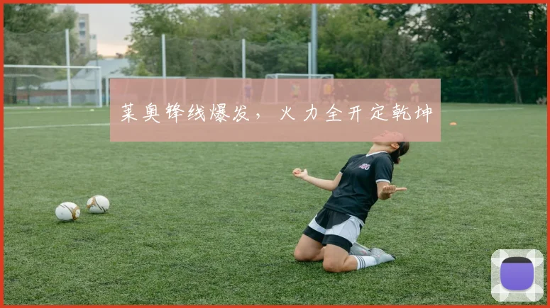 莱奥锋线爆发，火力全开定乾坤