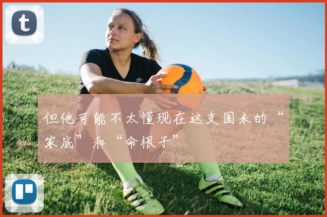 但他可能不太懂现在这支国米的“家底”和“命根子”