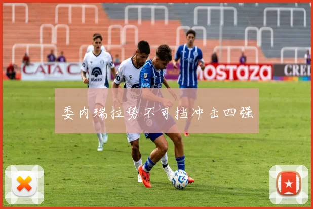 委内瑞拉势不可挡冲击四强