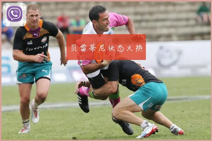 贝雷蒂尼状态火热