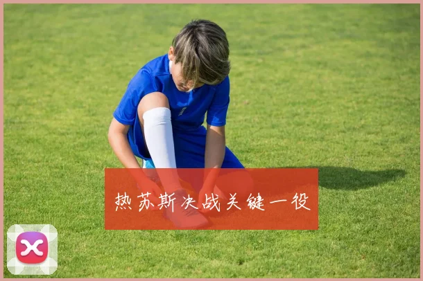 热苏斯决战关键一役