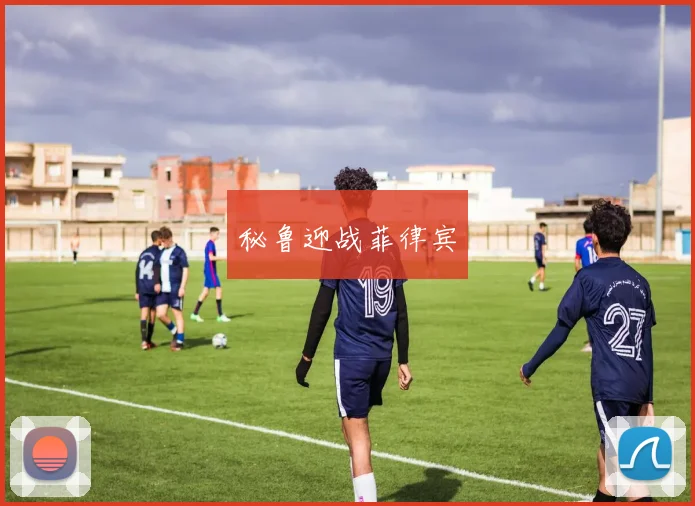 秘鲁迎战菲律宾
