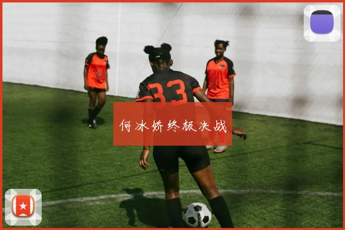 何冰娇终极决战