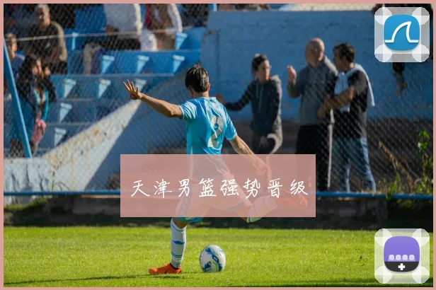 天津男篮强势晋级