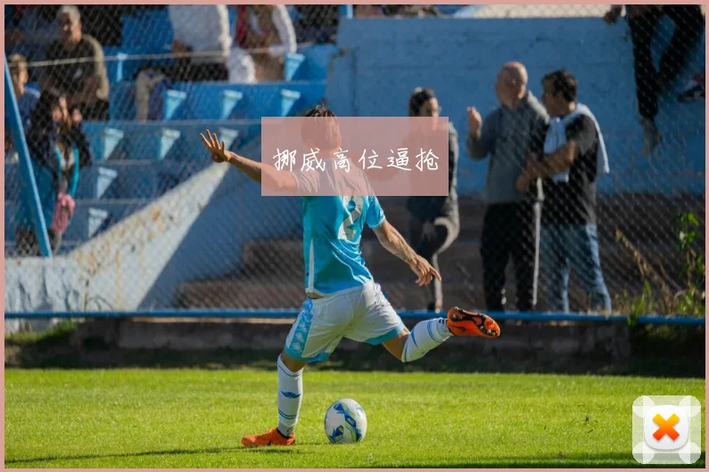 挪威高位逼抢