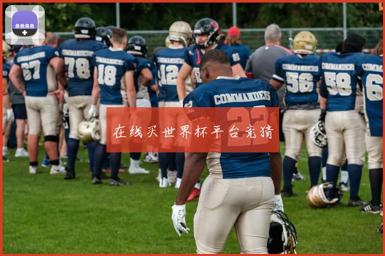 在线买世界杯平台竞猜