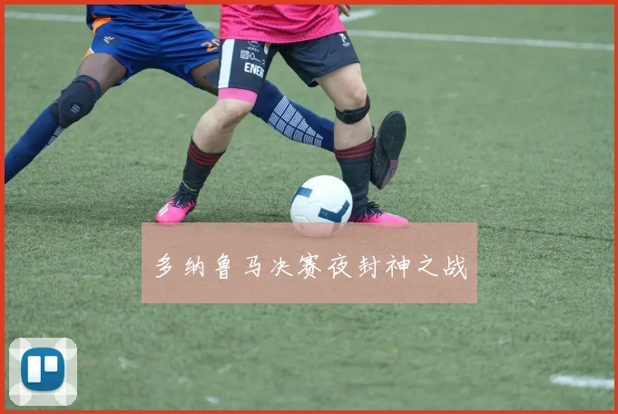 多纳鲁马决赛夜封神之战