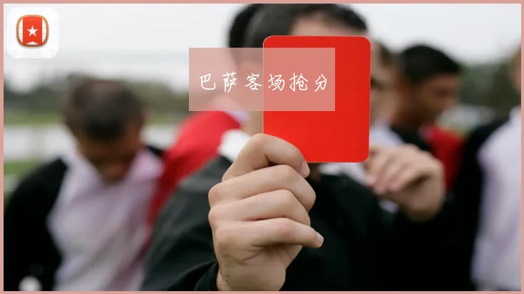 巴萨客场抢分