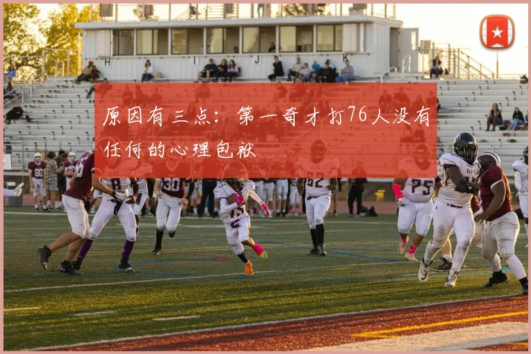 原因有三点：第一奇才打76人没有任何的心理包袱
