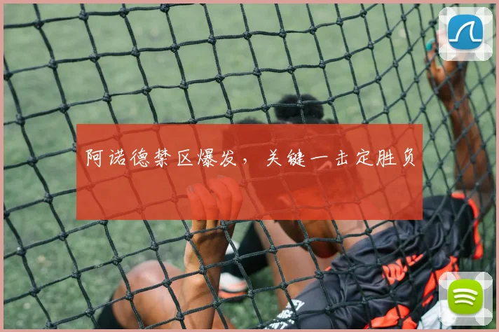 阿诺德禁区爆发，关键一击定胜负