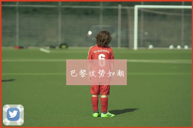 巴黎攻势如潮