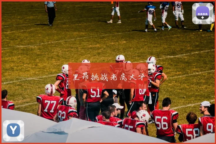 里昂挑战老虎大学