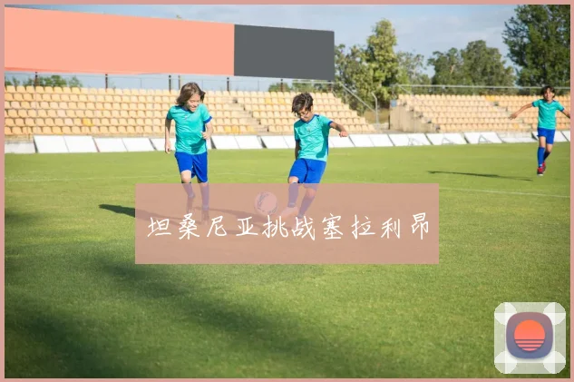 坦桑尼亚挑战塞拉利昂