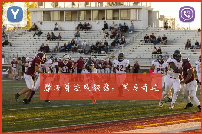 摩洛哥逆风翻盘，黑马奇迹