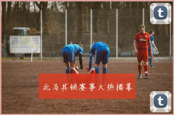 北马其顿赛事火热揭幕