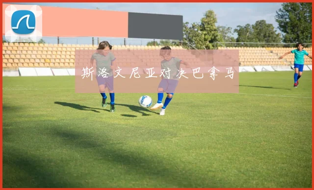 斯洛文尼亚对决巴拿马