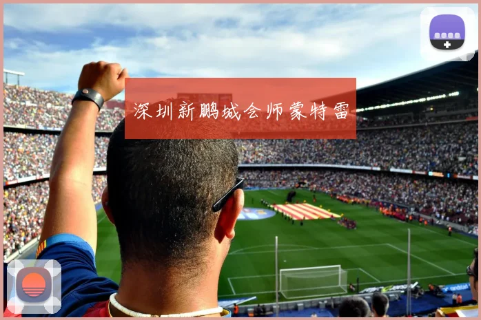 深圳新鹏城会师蒙特雷