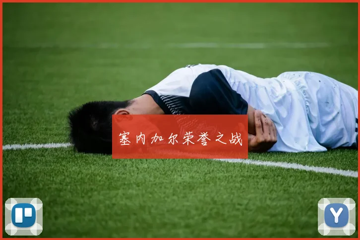 塞内加尔荣誉之战