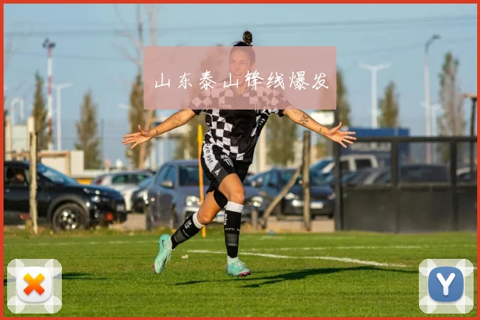 山东泰山锋线爆发