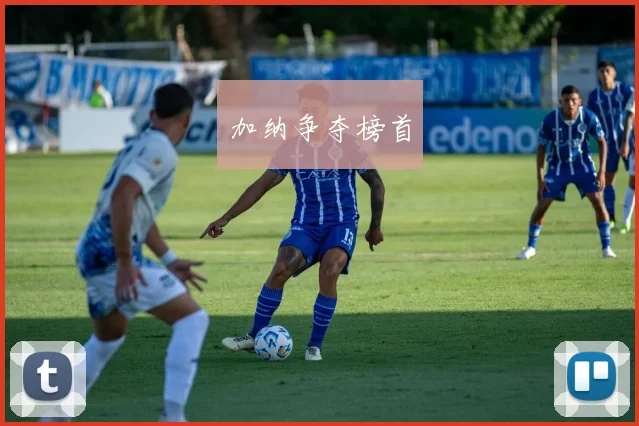 加纳争夺榜首