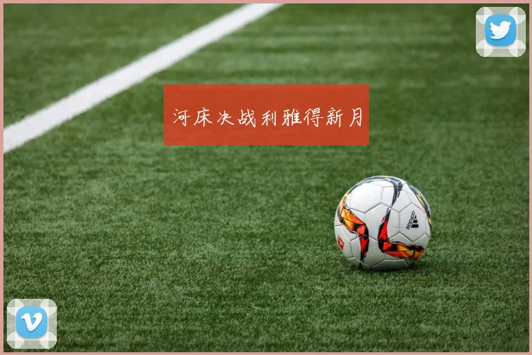 河床决战利雅得新月