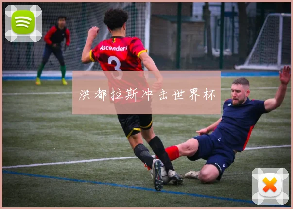 洪都拉斯冲击世界杯