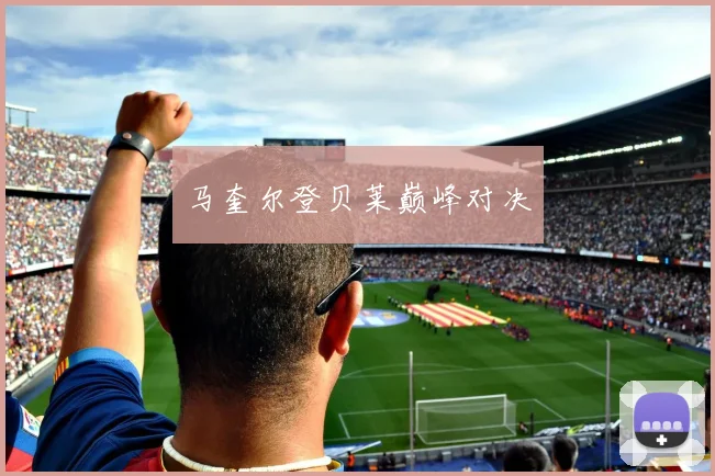 马奎尔登贝莱巅峰对决