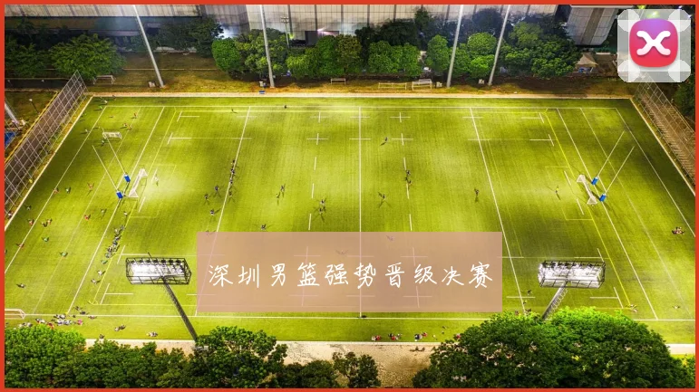 深圳男篮强势晋级决赛