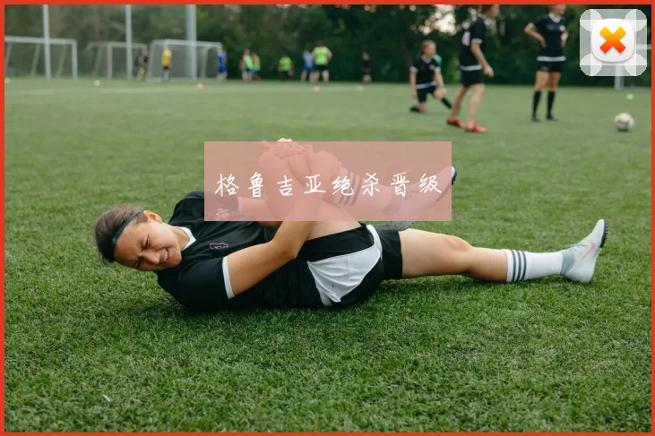 格鲁吉亚绝杀晋级