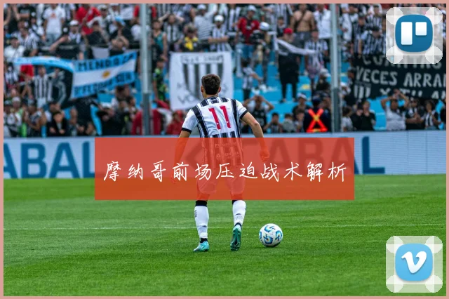 摩纳哥前场压迫战术解析