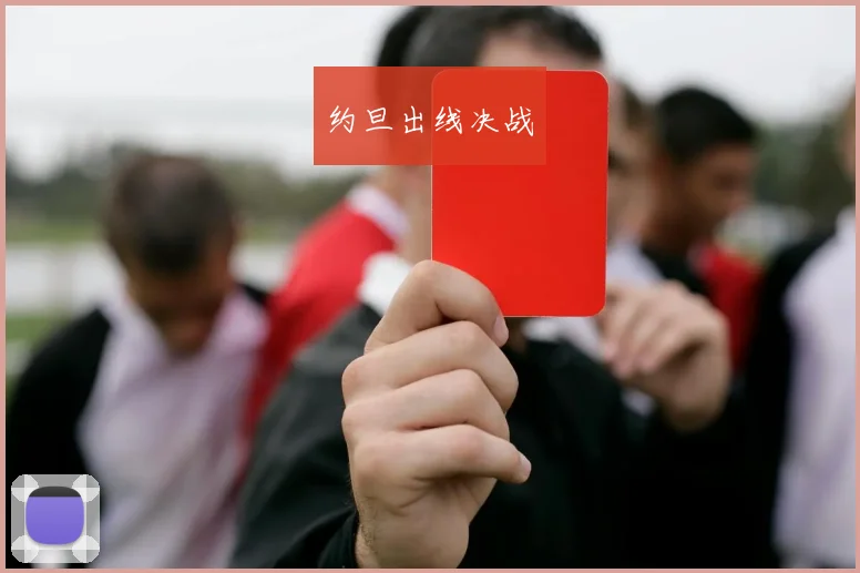 约旦出线决战