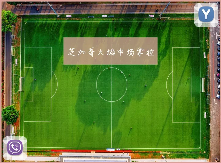芝加哥火焰中场掌控