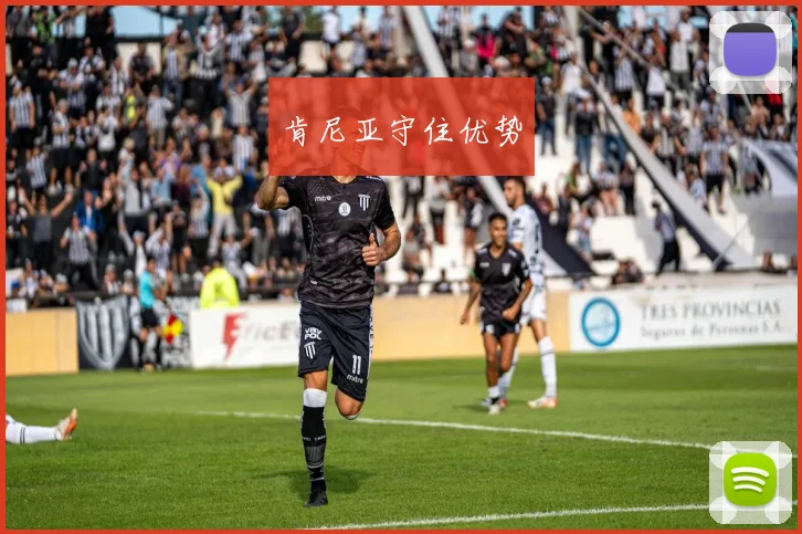 肯尼亚守住优势